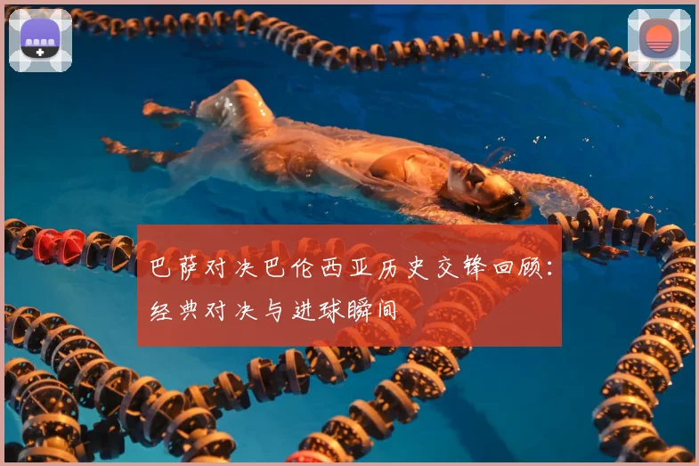 巴萨对决巴伦西亚历史交锋回顾:经典对决与进球瞬间