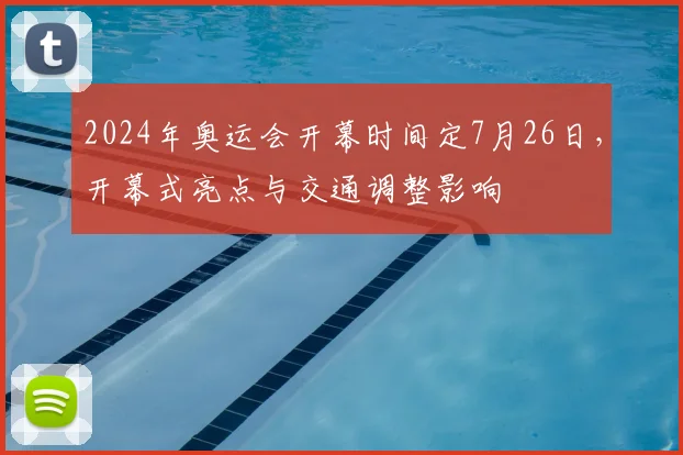 2024年奥运会开幕时间定7月26日,开幕式亮点与交通调整影响