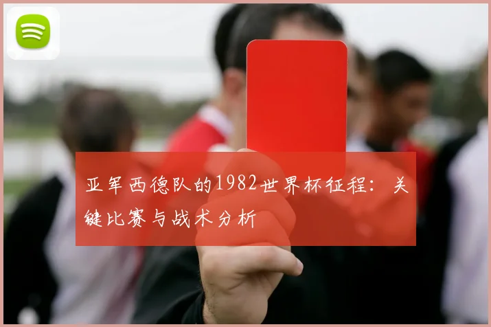 亚军西德队的1982世界杯征程：关键比赛与战术分析