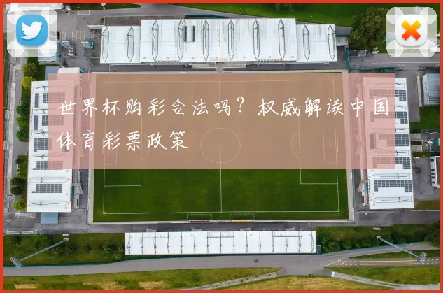 世界杯购彩合法吗？权威解读中国体育彩票政策