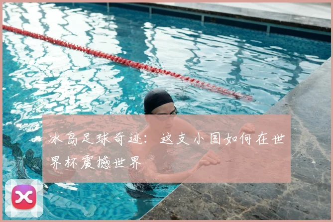 冰岛足球奇迹：这支小国如何在世界杯震撼世界
