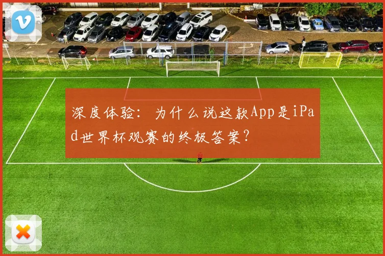 深度体验：为什么说这款App是iPad世界杯观赛的终极答案？