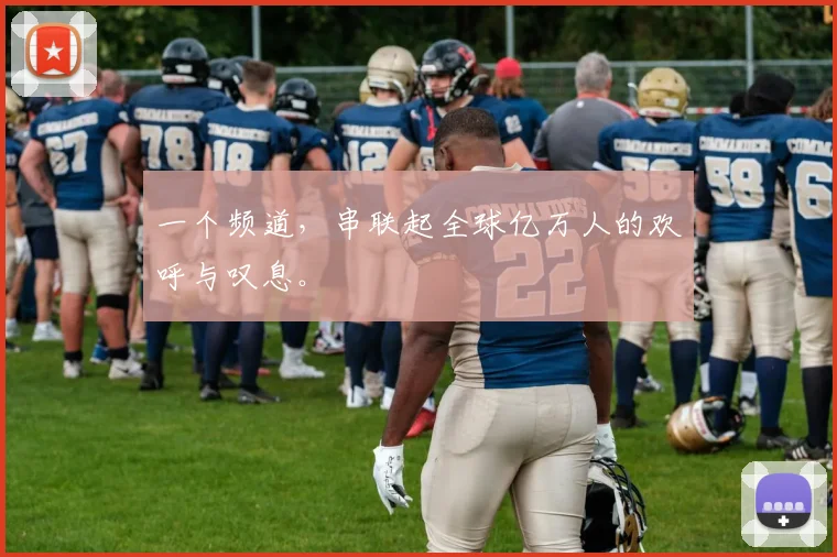 一个频道,串联起全球亿万人的欢呼与叹息。