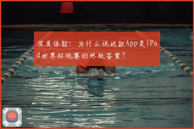 深度体验：为什么说这款App是iPad世界杯观赛的终极答案？