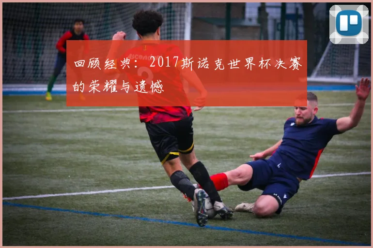 回顾经典：2017斯诺克世界杯决赛的荣耀与遗憾