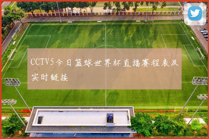 CCTV5今日篮球世界杯直播赛程表及实时链接