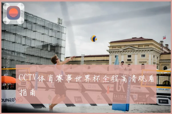 CCTV体育赛事世界杯全程高清观看指南