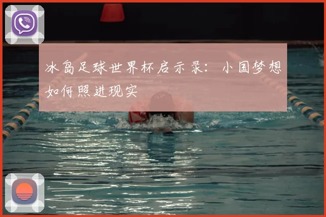 冰岛足球世界杯启示录：小国梦想如何照进现实