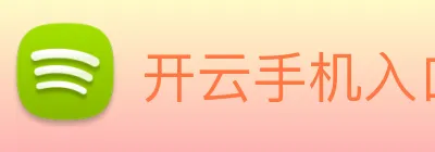 开云手机入口注册 Logo